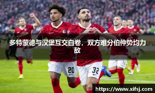 多特蒙德与汉堡互交白卷，双方难分伯仲势均力敌