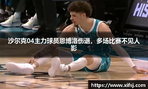 沙尔克04主力球员恩博洛伤退，多场比赛不见人影