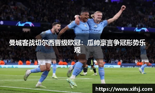 曼城客战切尔西晋级欧冠：瓜帅豪言争冠形势乐观