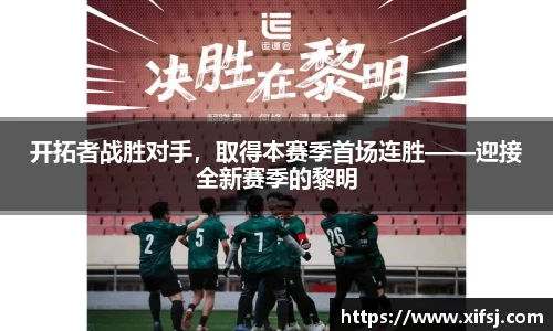 开拓者战胜对手，取得本赛季首场连胜——迎接全新赛季的黎明