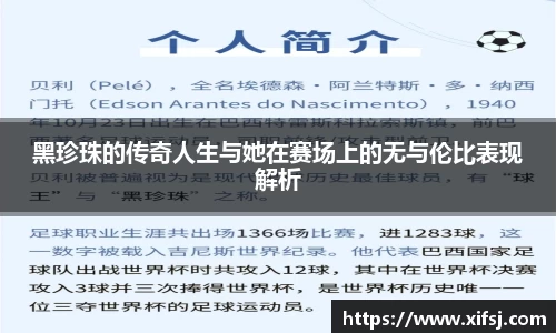 黑珍珠的传奇人生与她在赛场上的无与伦比表现解析