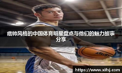 痞帅风格的中国体育明星盘点与他们的魅力故事分享