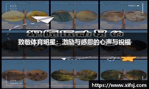 致敬体育明星：激励与感恩的心声与祝福