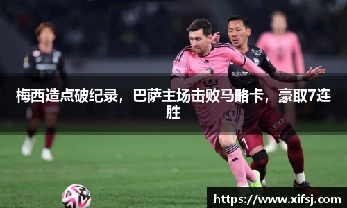 梅西造点破纪录，巴萨主场击败马略卡，豪取7连胜