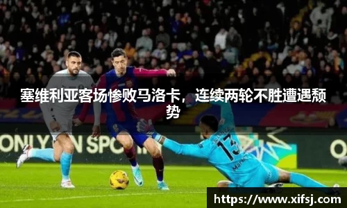 塞维利亚客场惨败马洛卡，连续两轮不胜遭遇颓势