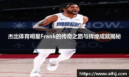 杰出体育明星Frank的传奇之路与辉煌成就揭秘