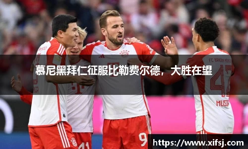 慕尼黑拜仁征服比勒费尔德，大胜在望