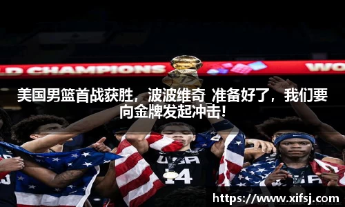 美国男篮首战获胜，波波维奇_准备好了，我们要向金牌发起冲击!