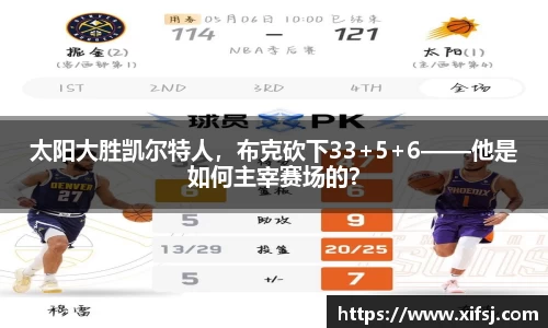 太阳大胜凯尔特人，布克砍下33+5+6——他是如何主宰赛场的？