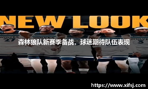 森林狼队新赛季备战，球迷期待队伍表现