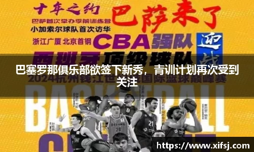 巴塞罗那俱乐部欲签下新秀，青训计划再次受到关注