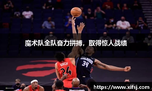 魔术队全队奋力拼搏，取得惊人战绩