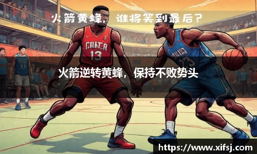 火箭逆转黄蜂，保持不败势头