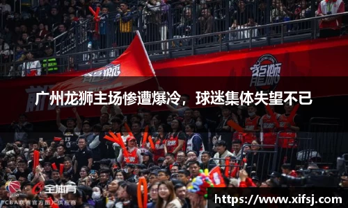 广州龙狮主场惨遭爆冷，球迷集体失望不已