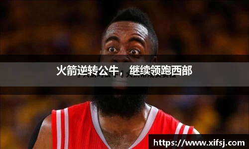 火箭逆转公牛，继续领跑西部