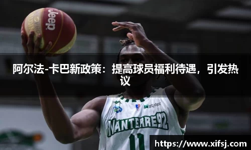 阿尔法-卡巴新政策：提高球员福利待遇，引发热议
