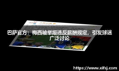 巴萨官方：梅西被举报违反薪酬规定，引发球迷广泛讨论
