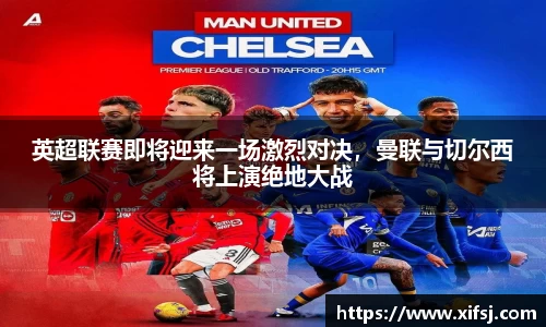 英超联赛即将迎来一场激烈对决，曼联与切尔西将上演绝地大战