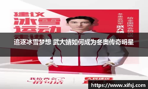 追逐冰雪梦想 武大靖如何成为冬奥传奇明星