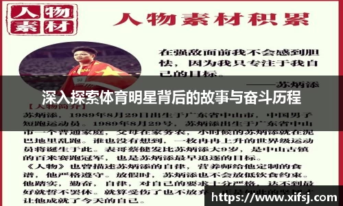 深入探索体育明星背后的故事与奋斗历程