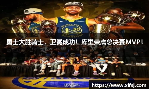 勇士大胜骑士，卫冕成功！库里荣膺总决赛MVP！