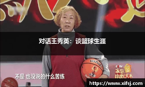 对话王秀英：谈篮球生涯