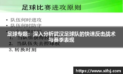 足球专题：深入分析武汉足球队的快速反击战术与赛季表现