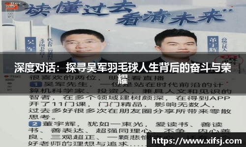 深度对话：探寻吴军羽毛球人生背后的奋斗与荣耀