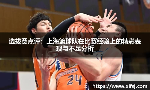 选拔赛点评：上海篮球队在比赛经验上的精彩表现与不足分析