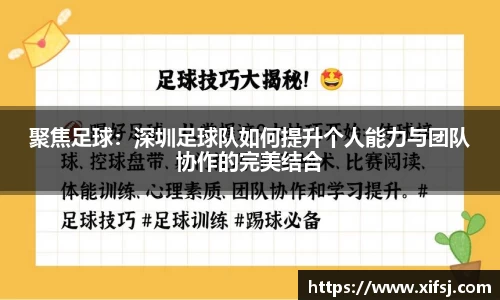 聚焦足球：深圳足球队如何提升个人能力与团队协作的完美结合