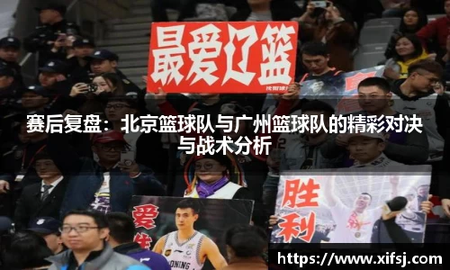 赛后复盘：北京篮球队与广州篮球队的精彩对决与战术分析