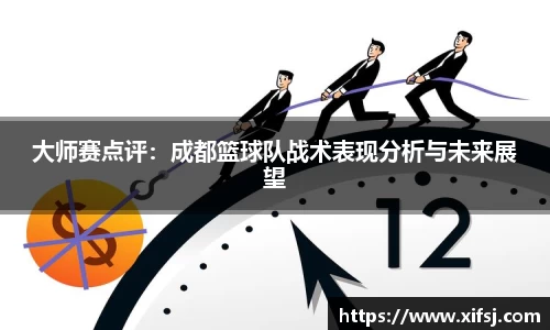 大师赛点评：成都篮球队战术表现分析与未来展望