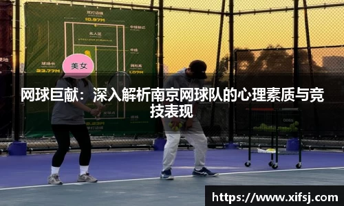 网球巨献：深入解析南京网球队的心理素质与竞技表现