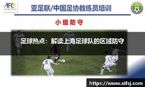 足球热点：解读上海足球队的区域防守