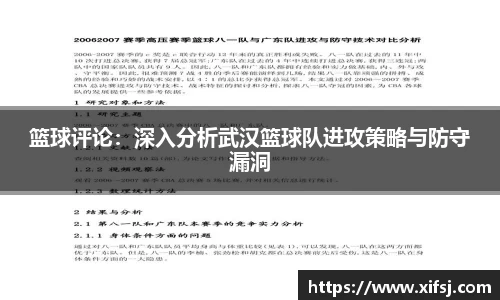 篮球评论：深入分析武汉篮球队进攻策略与防守漏洞