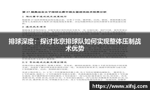 排球深度：探讨北京排球队如何实现整体压制战术优势
