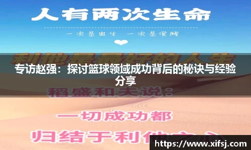 专访赵强：探讨篮球领域成功背后的秘诀与经验分享