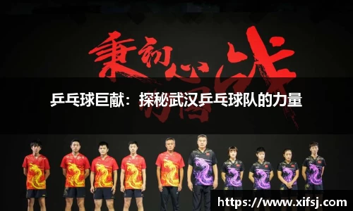 乒乓球巨献：探秘武汉乒乓球队的力量