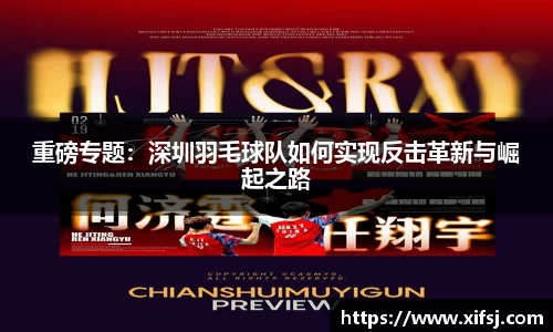 重磅专题：深圳羽毛球队如何实现反击革新与崛起之路