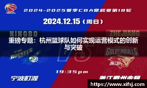 重磅专题：杭州篮球队如何实现运营模式的创新与突破