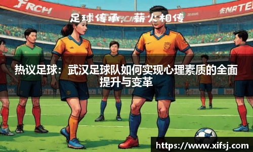 热议足球：武汉足球队如何实现心理素质的全面提升与变革
