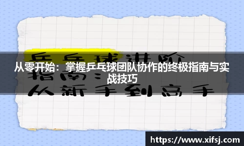 从零开始：掌握乒乓球团队协作的终极指南与实战技巧