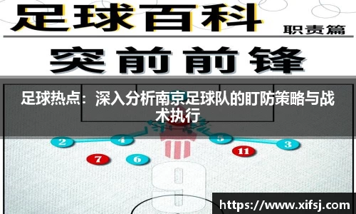 足球热点：深入分析南京足球队的盯防策略与战术执行