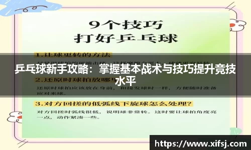 乒乓球新手攻略：掌握基本战术与技巧提升竞技水平