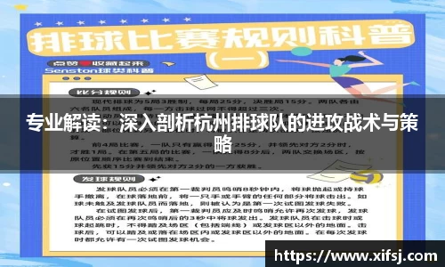 专业解读：深入剖析杭州排球队的进攻战术与策略