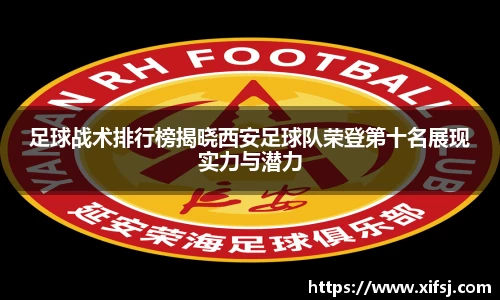 足球战术排行榜揭晓西安足球队荣登第十名展现实力与潜力