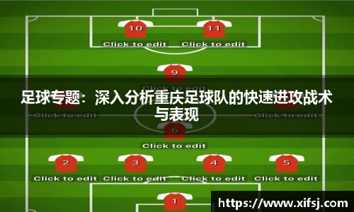 足球专题：深入分析重庆足球队的快速进攻战术与表现