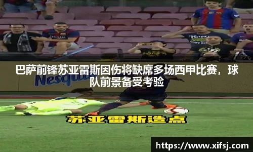 巴萨前锋苏亚雷斯因伤将缺席多场西甲比赛，球队前景备受考验