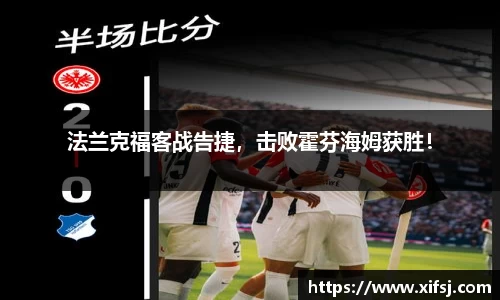 法兰克福客战告捷，击败霍芬海姆获胜！