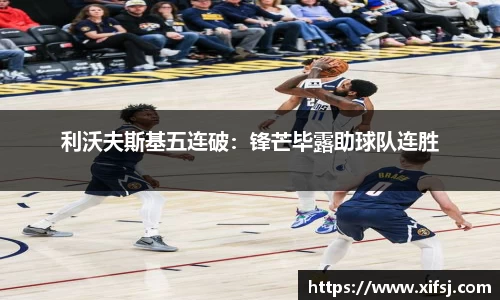 利沃夫斯基五连破：锋芒毕露助球队连胜